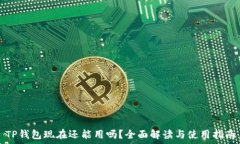   TP钱包现在还能用吗？全