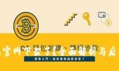 TP钱包官网下架了？全面解