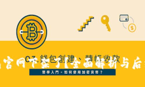 TP钱包官网下架了？全面解析与后续影响