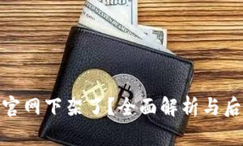 TP钱包官网下架了？全面解析与后续影响