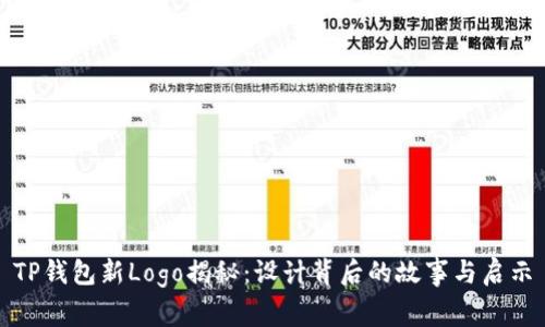 TP钱包新Logo揭秘：设计背后的故事与启示