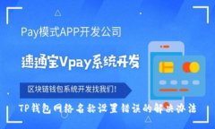 TP钱包网络名称设置错误的
