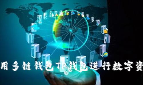 如何使用多链钱包TP钱包进行数字资产管理