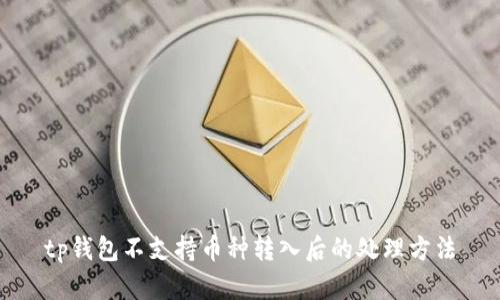 tp钱包不支持币种转入后的处理方法