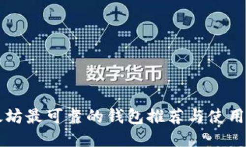 以太坊最可靠的钱包推荐与使用指南