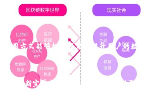   
  TP钱包：能否多设备下载？用户疑惑解析！ / 

关键词  
 guanjianci TP钱包, 多设备下载, 钱包安全, 数字资产管理 /guanjianci 

---

## 内容主体大纲

### 1. TP钱包简介  
- 什么是TP钱包？  
- TP钱包的主要功能与优势  
- TP钱包的安全性分析  

### 2. 多设备下载的需求  
- 用户为什么需要在多设备上使用TP钱包？  
- 实际使用中的便利性与限制  

### 3. TP钱包在多设备间的兼容性  
- TP钱包是否支持多设备安装？  
- 不同操作系统之间的兼容性分析  

### 4. TP钱包的安全性保障  
- 多设备使用对钱包安全性的影响  
- 如何确保在多设备上保持安全  

### 5. 相关问题及解答  
- TP钱包是否有账户同步功能？  
- 如果在多个设备上使用，有哪些风险？  
- 如何在设备间安全转账？  
- 在多个设备上使用TP钱包是否需要再次验证？  
- TP钱包是否支持跨平台使用？  
- 如何避免在多个设备上造成数据丢失？  

### 6. 结论  
- 对TP钱包多设备下载的总结  
- 未来发展趋势  

---

## 1. TP钱包简介

### 什么是TP钱包？

TP钱包是一款专注于数字资产管理的移动应用程序，用户可以用它来存储、管理和交易多种加密货币。它的操作界面友好，功能丰富，包括实时行情查询、资产管理、交易记录、DApp支持等，深受用户喜爱。

### TP钱包的主要功能与优势  

TP钱包的功能不仅限于简单的资金存储，还提供了更为综合的数字资产管理解决方案，用户可以在应用内直接进行交易、查看历史记录、参与区块链项目等。它还支持多链资产，意味着用户可以管理多种不同区块链的代币。其最大的优势在于安全性高、用户体验佳及持续的技术更新。

### TP钱包的安全性分析  

TP钱包采用先进的加密技术，保障用户资产的安全性。此外，它通过多重签名和冷存储等方式，加大了资产被盗的难度。用户需妥善保管私钥及助记词，以防信息泄露造成损失。

---

## 2. 多设备下载的需求

### 用户为什么需要在多设备上使用TP钱包？

随着移动设备的普及，许多用户希望能够在不同的设备上访问他们的TP钱包。这种跨设备访问的需求主要源于方便和灵活性，比如在家中使用电脑进行大额交易，而在外出时通过手机随时查看账户状态和行情。

### 实际使用中的便利性与限制  

然而，虽然跨设备使用有其不可否认的便利性，但也存在一些限制。例如，不同设备可能会面临不同的安全级别，需要用户额外注意。此外，多个设备之间同步数据时，也可能会出现版本不兼容的问题，导致用户体验受到影响。

---

## 3. TP钱包在多设备间的兼容性

### TP钱包是否支持多设备安装？

TP钱包在多个设备上下载和使用是可以实现的，用户可以在手机、平板、甚至桌面电脑上安装TP钱包应用。但是在一台设备上创建账户后，直接在另一台设备上登录可能需要重新验证身份，这一点用户需特别留意。

### 不同操作系统之间的兼容性分析  

TP钱包对于不同操作系统的兼容性总体良好，支持iOS和Android两个主流平台。然而，在不同版本的操作系统中，用户可能会遇到一些功能限制，这就需要用户保持应用更新，以获得最佳体验。另外，建议用户在官网下载应用，以防下载受损或恶意软件影响。

---

## 4. TP钱包的安全性保障

### 多设备使用对钱包安全性的影响  

在多个设备上使用TP钱包必须牢记安全性问题，尤其是当设备丢失或被盗时，可能会对用户的资产造成威胁。因此，使用TP钱包的用户必须格外注意设备的安全，避免在公共Wi-Fi环境下登录账户。

### 如何确保在多设备上保持安全  

为了保障在多个设备上使用TP钱包的安全性，用户可以采取以下措施：使用两步验证、定期更新应用、保持设备操作系统的最新版本，并定期备份钱包数据。对设备安装防病毒软件也是增强安全性的重要一步。

---

## 5. 相关问题及解答

### TP钱包是否有账户同步功能？

TP钱包目前并不支持跨设备自动账户同步功能。因此，如果用户需要在新设备上访问钱包，通常需要手动输入助记词或私钥来恢复账户。这一点设计上是出于安全考虑，以防止用户的资金被非法访问。

### 如果在多个设备上使用，有哪些风险？

在多个设备上使用TP钱包的风险主要包括数据泄漏、账户被盗和资产丢失等。为了降低风险，用户需确保每个设备的安全设置良好，并在使用公共Wi-Fi时避免登录敏感账户。如果设备丢失，务必立即采取措施，例如修改密码，并且可通过助记词恢复的账户应保持私钥的安全。

### 如何在设备间安全转账？

在设备间转账时，用户应确保当前设备的安全状态，避免在不安全的网络环境下操作。此外，可以利用TP钱包的安全功能，比如二次确认转账操作。同时，建议用户在进行大额转账时，先发送小额进行验证，确保转账流程正常后，再进行大型交易。

### 在多个设备上使用TP钱包是否需要再次验证？

是的，如果在新设备上使用TP钱包，用户需要再次进行验证。这是为了增加额外的安全保护，确保只有真正的账户持有者能访问资产。建议用户在新设备上使用时提前准备好助记词和私钥。

### TP钱包是否支持跨平台使用？

TP钱包支持不同的操作系统，包括iOS和Android，用户可以在手机、平板和电脑之间灵活切换。然而，值得注意的是，跨平台访问需要登录同一账户，而实现账户恢复也需要助记词或私钥。在设备间操作时要保持谨慎，确保每个设备的安全性。

### 如何避免在多个设备上造成数据丢失？

避免在多个设备上造成数据丢失，用户需要做好定期备份工作。在使用TP钱包时，始终保持助记词和私钥的安全，避免直接在设备上存储。而在恢复账户信息时，建议在安全的环境下进行，以防信息被截获。此外，用户还应定期更新应用，以确保得到最新的数据保护。

---

## 6. 结论

### 对TP钱包多设备下载的总结  

总体而言，TP钱包确实支持在多个设备上下载和使用，但用户需谨记安全性问题，合理配置账户和备份数据。这种灵活的使用方式能够极大程度上提升用户的数字资产管理体验。

### 未来发展趋势  

随着加密货币使用的普及，TP钱包未来的发展趋势可能会朝着更为用户友好、高度安全的方向演进。我们期待着钱包功能的不断完善和多设备使用方面提供更畅享的体验，同时更为安全的保护措施将会成为钱包发展的重要方面。