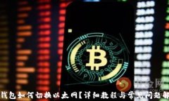 TP钱包如何切换以太网？详