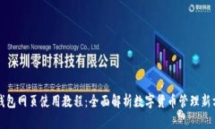 TP钱包网页使用教程：全面