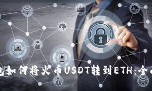 TP钱包如何将火币USDT转到ETH：全面指南