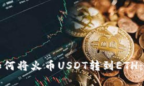 TP钱包如何将火币USDT转到ETH：全面指南