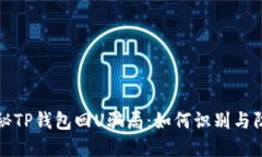 揭秘TP钱包回U骗局：如何
