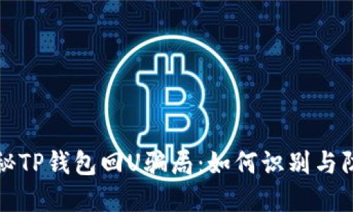 揭秘TP钱包回U骗局：如何识别与防范