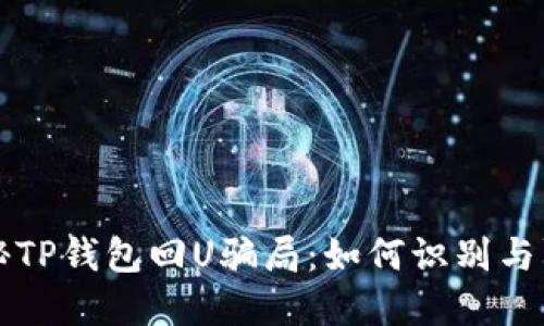 揭秘TP钱包回U骗局：如何识别与防范