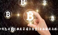 TP钱包币币兑换是否有手续