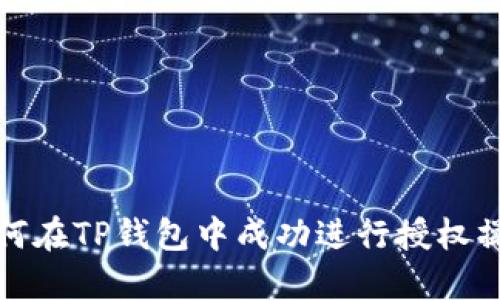 如何在TP钱包中成功进行授权操作