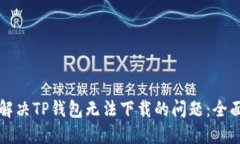 如何解决TP钱包无法下载的