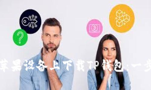 如何在苹果设备上下载TP钱包：一步步指南