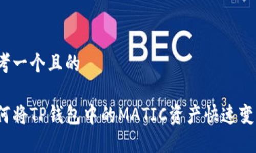 思考一个且的

如何将TP钱包中的MATIC资产快速变现？