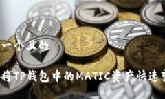 思考一个且的如何将TP钱包