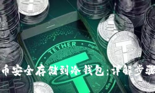 如何将比特币安全存储到冷钱包：详解步骤与注意事项