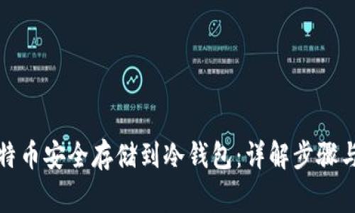 如何将比特币安全存储到冷钱包：详解步骤与注意事项