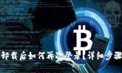 TP钱包卸载后如何再次登录