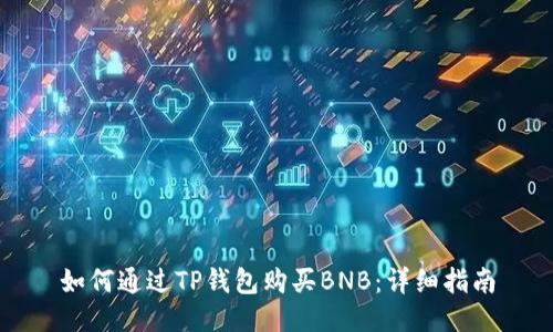 如何通过TP钱包购买BNB：详细指南