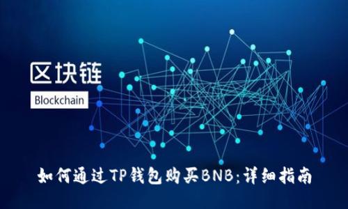 如何通过TP钱包购买BNB：详细指南