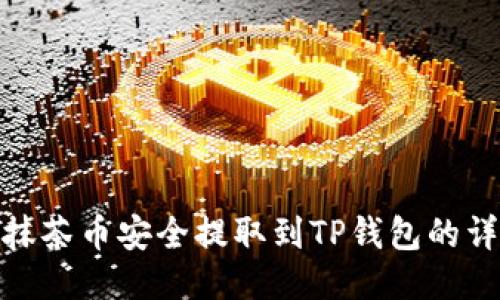 如何将抹茶币安全提取到TP钱包的详细步骤