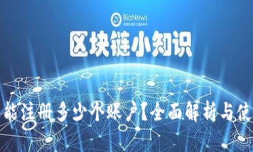 TP钱包能注册多少个账户？全面解析与使用技巧