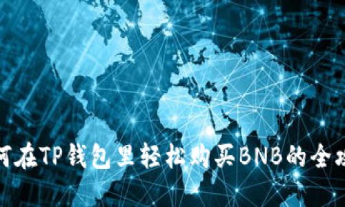 如何在TP钱包里轻松购买BNB的全攻略