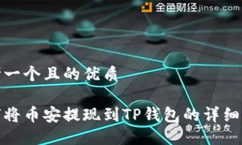 思考一个且的优质

如何将币安提现到TP钱包的详细步骤