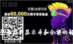 TP钱包登录后不显示币和余