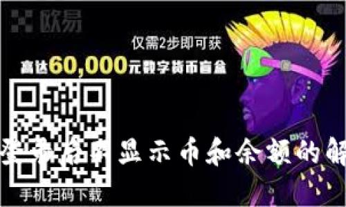 TP钱包登录后不显示币和余额的解决方案