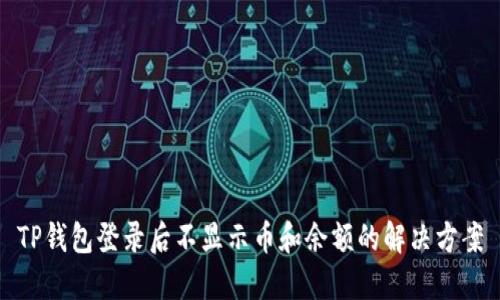 TP钱包登录后不显示币和余额的解决方案
