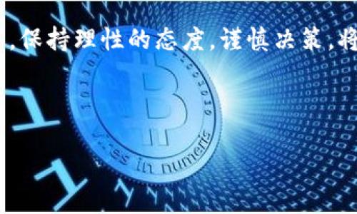    如何使用TP钱包安全交易ASS币，获取最大回报  / 

 guanjianci  TP钱包, ASS币, 数字货币交易, 加密货币安全  /guanjianci 

## 内容主体大纲

1. **引言**
   - 介绍TP钱包和ASS币的基本概念。
   - 阐述本文的目的和意义。

2. **TP钱包概述**
   - 什么是TP钱包？
   - TP钱包的主要功能与特点。
   - 安全性分析。

3. **ASS币介绍**
   - ASS币的来源与历史。
   - ASS币的特性与应用场景。
   - ASS币的市场动态解析。

4. **在TP钱包中获取ASS币**
   - 如何下载和安装TP钱包？
   - 创建和管理TP钱包账户的步骤。
   - 获取ASS币的具体方法。

5. **交易ASS币的步骤**
   - TP钱包内进行ASS币交易的基本流程。
   - 如何确保交易的安全性？
   - 常见问题与解决方案。

6. **投资ASS币的策略与风险分析**
   - ASS币的市场趋势与投资价值。
   - 投资ASS币的风险因素。
   - 风险管理技巧。

7. **常见问题解答**
   - 针对读者可能遇到的问题进行深入解答。

8. **结论**
   - 总结使用TP钱包交易ASS币的优势。
   - 鼓励理性投资。

---

### 1. 引言

随着数字货币市场的快速发展，越来越多的人开始关注如何安全高效地进行数字资产交易。在这个过程中，钱包的选择尤为重要。TP钱包作为一款功能强大的数字货币钱包，因其良好的安全性和用户体验受到广泛欢迎。ASS币作为一种新兴的加密货币，也在市场中展现了其独特的魅力。本文将围绕如何使用TP钱包进行ASS币的交易展开，帮助读者掌握基本的操作知识和安全技巧。

### 2. TP钱包概述

#### 什么是TP钱包？

TP钱包是市场上流行的一款移动端数字资产钱包，支持多种主流加密货币的存储和交易。其用户界面友好，功能齐全，能够满足用户在数字货币交易中的各种需求。

#### TP钱包的主要功能与特点

TP钱包的主要功能包括资产管理、快速交易和安全存储。用户可以方便地查看其持有的各种数字资产的实时价格，进行实时交易。此外，TP钱包也设有多重身份验证和密码保护功能，保障用户资金的安全。

#### 安全性分析

安全性是数字资产交易的重要考量因素。TP钱包通过建立多层加密机制和安全审计，最大程度上保证用户资金的安全。同时，建议用户定期更换密码，并启用钱包的备份功能，以防数据丢失。

### 3. ASS币介绍

#### ASS币的来源与历史

ASS币是一种新兴的数字货币，由一群对区块链技术充满热情的开发者推出。其发布的背景和初衷，是为了解决传统金融系统中的一些不足之处，赋予用户更大的资产控制权。

#### ASS币的特性与应用场景

ASS币具备快速交易、低手续费及高安全性等特性，适用于跨境支付、在线购物等场景。随着市场的接受度不断提高，ASS币的应用范围也在不断扩大。

#### ASS币的市场动态解析

近年来，ASS币的市场表现逐渐走出低迷状态，逐步获得投资者的关注。通过对市场动态的分析，可预测ASS币未来的发展潜力，但也需要注意市场波动带来的风险。

### 4. 在TP钱包中获取ASS币

#### 如何下载和安装TP钱包？

要开始使用TP钱包，用户首先需要前往官方应用商店下载并安装。安装过程简单，用户只需按照提示一步步进行操作即可。

#### 创建和管理TP钱包账户的步骤

用户在安装完TP钱包后，需要创建一个新账户。此过程包括设置安全密码、备份助记词等。妥善保管助记词是确保账户安全的关键步骤。

#### 获取ASS币的具体方法

用户可以通过直接交易、参与挖矿或购买等多种方式获取ASS币。建议通过正规的交易平台进行交易，以确保资金的安全。

### 5. 交易ASS币的步骤

#### TP钱包内进行ASS币交易的基本流程

在TP钱包中进行ASS币交易的步骤包括：登录账户，选择ASS币进行交易，输入交易数量，确认交易信息后提交交易。这一流程相对简单，用户易于上手。

#### 如何确保交易的安全性？

为了确保交易的安全性，用户需要遵循一些基本的安全原则，例如不泄露助记词，定期检查账户安全设置等。此外，建议用户使用独特的安全密码，并定期更换。

#### 常见问题与解决方案

在交易过程中，用户可能会遇到一些常见问题，如交易失败、网络延迟等。针对这些问题，TP钱包提供了相关的解决方案和详细的操作指导。

### 6. 投资ASS币的策略与风险分析

#### ASS币的市场趋势与投资价值

作为新兴数字货币，ASS币的市场表现受到多种因素的影响，包括市场需求、技术发展等。合理评估ASS币的投资价值，需结合市场动态进行深入分析。

#### 投资ASS币的风险因素

与其他数字货币一样，ASS币的投资同样面临价格波动、黑客攻击等风险。投资者需充分了解相关风险，并制订相应的风险管理策略。

#### 风险管理技巧

为了降低投资风险，建议投资者分散资金投入、进行定期评估和调整投资组合。同时，要保持良好的投资心态，不盲目跟风，以理性思维做出决策。

### 7. 常见问题解答

#### 问题1：TP钱包是否支持其他数字货币？

是的，TP钱包支持多种主流数字货币，包括但不限于比特币、以太坊等。用户可以在钱包中轻松管理和交易不同的资产。

#### 问题2：ASS币的交易手续费是多少？

ASS币的交易手续费通常比较低，但具体费用会因平台及交易量的不同而有所差异。建议用户在交易前查清手续费信息，以便于更好的进行投资预算。

#### 问题3：如何恢复TP钱包账户？

如果用户忘记了密码或丢失了手机，可以通过助记词进行账户恢复。需要确保助记词的安全保管，以保障账户的可恢复性。

#### 问题4：ASS币的安全性如何保障？

ASS币的安全性可通过多重签名和交易验证等手段保障。同时，用户需要保持良好的信息安全习惯，如不随便下载不明链接等。

#### 问题5：如何预测ASS币的市场前景？

预测ASS币的市场前景需要关注市场动态、投资者信心以及技术发展等多重因素。分析市场行情和数据将有助于做出更为理性的投资决策。

#### 问题6：TP钱包是否容易上手？

TP钱包界面友好，即便是新手用户也可以快速上手。平台提供完善的帮助文档和客户服务，使用户在使用中能够得到有效的支持。

### 8. 结论

总的来说，使用TP钱包进行ASS币的交易具有较高的安全性和便捷性。随着数字货币市场的发展，了解如何使用这些工具将有助于用户在投资中获得更大的回报。在投资过程中，保持理性的态度，谨慎决策，将是通往成功的不二法门。

---

以上是一份围绕TP钱包和ASS币的详细内容及结构。希望能为您提供有价值的信息，并帮助您更好地理解和操作数字货币交易。