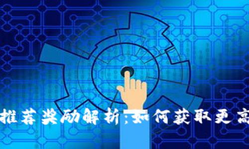 TP钱包推荐奖励解析：如何获取更高的收益