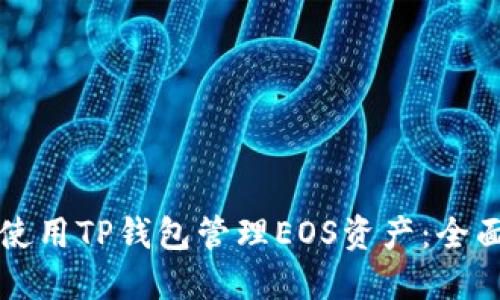 如何使用TP钱包管理EOS资产：全面指南