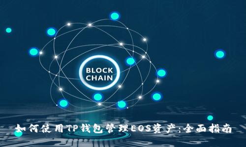 如何使用TP钱包管理EOS资产：全面指南