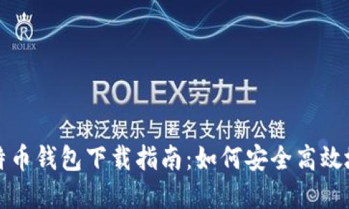 最原始的比特币钱包下载指南：如何安全高效地获取和使用