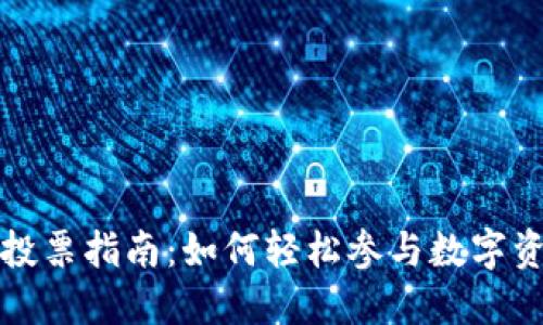 TP钱包投票指南：如何轻松参与数字资产治理