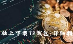 如何在电脑上下载TP钱包：