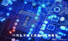  TP钱包市场页消失的原因