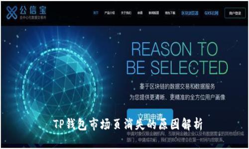  TP钱包市场页消失的原因解析