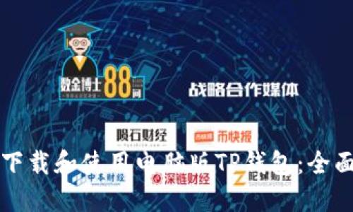 如何下载和使用电脑版TP钱包：全面指南