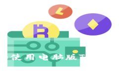 如何下载和使用电脑版T