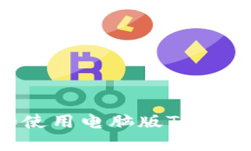 如何下载和使用电脑版TP钱包：全面指南