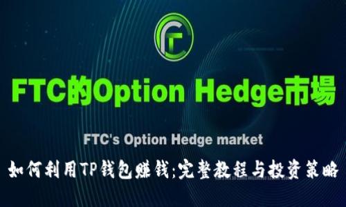 如何利用TP钱包赚钱：完整教程与投资策略