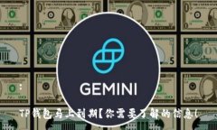 :TP钱包马上到期？你需要