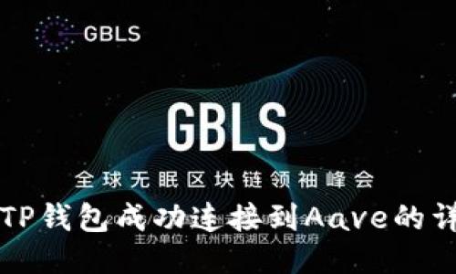 如何将TP钱包成功连接到Aave的详细指南